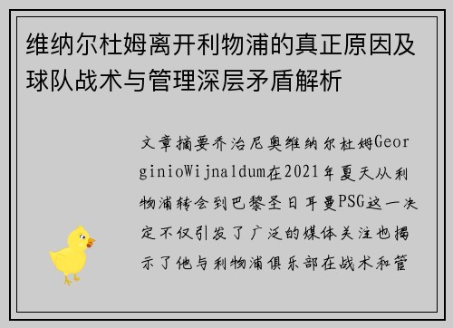维纳尔杜姆离开利物浦的真正原因及球队战术与管理深层矛盾解析
