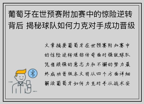 葡萄牙在世预赛附加赛中的惊险逆转背后 揭秘球队如何力克对手成功晋级