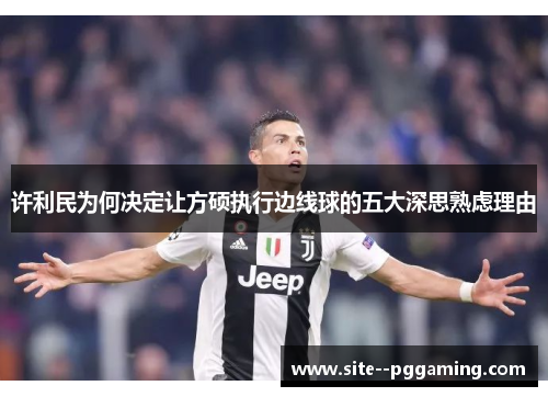 许利民为何决定让方硕执行边线球的五大深思熟虑理由