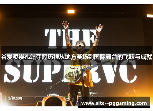 谷爱凌崇礼站夺冠历程从地方赛场到国际舞台的飞跃与成就 谷爱凌崇礼站夺冠历程从地方赛场到国际舞台的飞跃与成就
