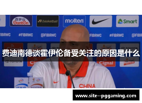 费迪南德谈霍伊伦备受关注的原因是什么 费迪南德谈霍伊伦备受关注的原因是什么