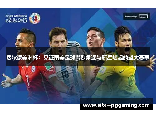 费尔德美洲杯：见证南美足球激烈角逐与新星崛起的盛大赛事