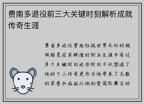 费南多退役前三大关键时刻解析成就传奇生涯 费南多退役前三大关键时刻解析成就传奇生涯