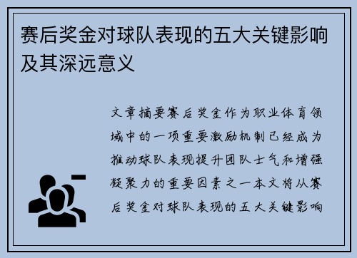 赛后奖金对球队表现的五大关键影响及其深远意义 赛后奖金对球队表现的五大关键影响及其深远意义