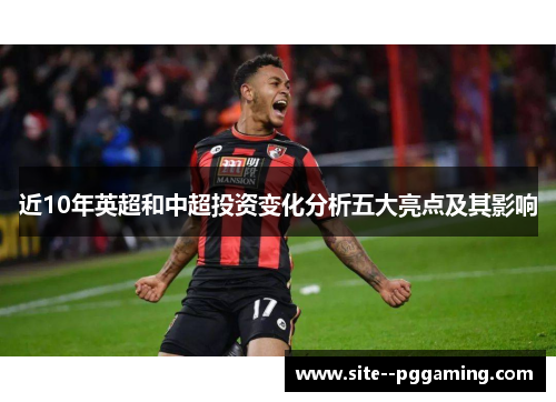 近10年英超和中超投资变化分析五大亮点及其影响 近10年英超和中超投资变化分析五大亮点及其影响