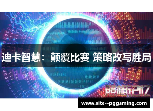 迪卡智慧:颠覆比赛 策略改写胜局 迪卡智慧:颠覆比赛 策略改写胜局