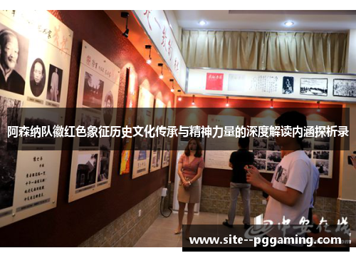 阿森纳队徽红色象征历史文化传承与精神力量的深度解读内涵探析录 阿森纳队徽红色象征历史文化传承与精神力量的深度解读内涵探析录