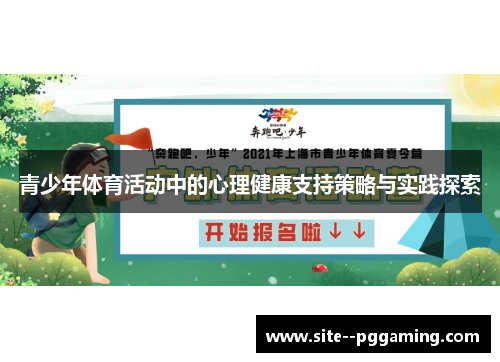 青少年体育活动中的心理健康支持策略与实践探索