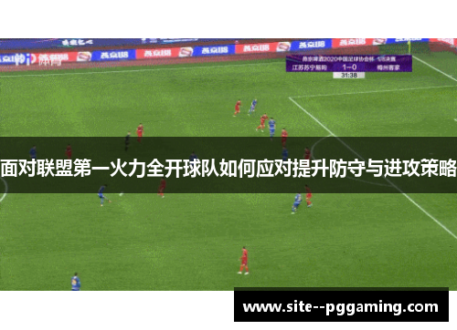 面对联盟第一火力全开球队如何应对提升防守与进攻策略