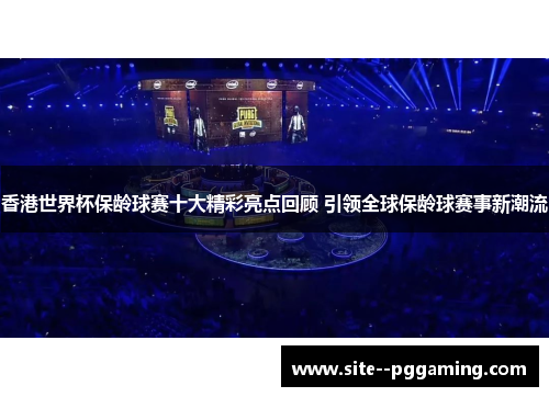 香港世界杯保龄球赛十大精彩亮点回顾 引领全球保龄球赛事新潮流 香港世界杯保龄球赛十大精彩亮点回顾 引领全球保龄球赛事新潮流