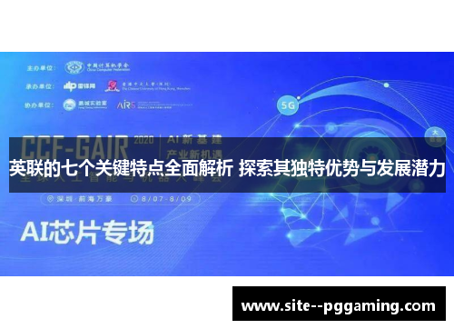英联的七个关键特点全面解析 探索其独特优势与发展潜力