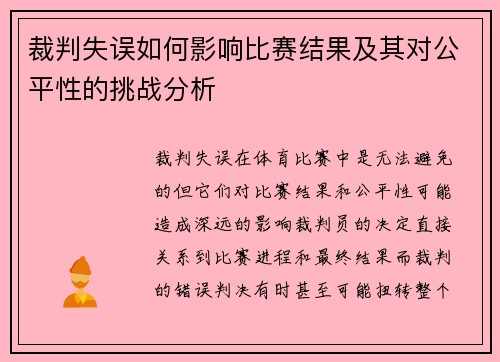 裁判失误如何影响比赛结果及其对公平性的挑战分析