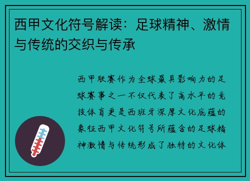 西甲文化符号解读:足球精神、激情与传统的交织与传承 西甲文化符号解读:足球精神、激情与传统的交织与传承