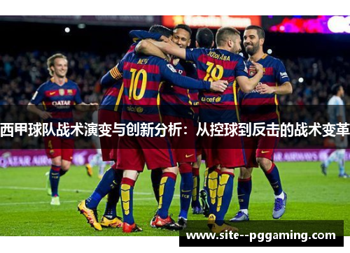 西甲球队战术演变与创新分析：从控球到反击的战术变革