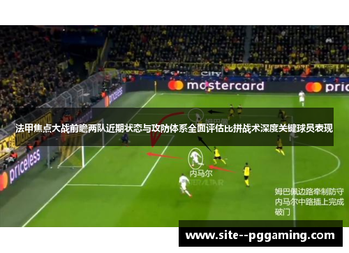 法甲焦点大战前瞻两队近期状态与攻防体系全面评估比拼战术深度关键球员表现