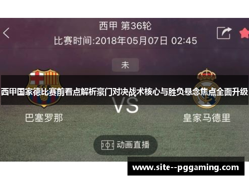 西甲国家德比赛前看点解析豪门对决战术核心与胜负悬念焦点全面升级 西甲国家德比赛前看点解析豪门对决战术核心与胜负悬念焦点全面升级