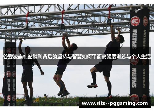 谷爱凌崇礼站胜利背后的坚持与智慧如何平衡高强度训练与个人生活