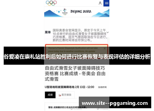 谷爱凌在崇礼站胜利后如何进行比赛恢复与表现评估的详细分析 谷爱凌在崇礼站胜利后如何进行比赛恢复与表现评估的详细分析