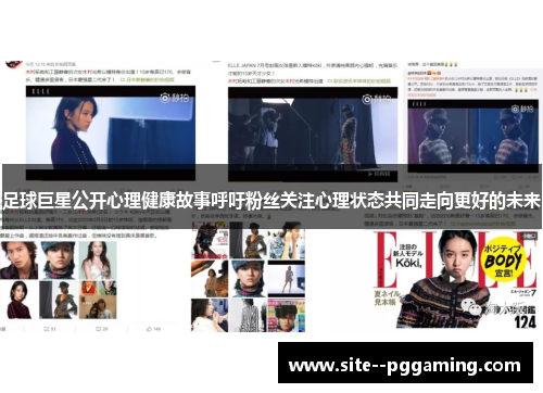 足球巨星公开心理健康故事呼吁粉丝关注心理状态共同走向更好的未来 足球巨星公开心理健康故事呼吁粉丝关注心理状态共同走向更好的未来