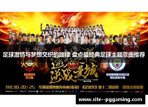 足球激情与梦想交织的旋律 盘点最经典足球主题歌曲推荐 足球激情与梦想交织的旋律 盘点最经典足球主题歌曲推荐