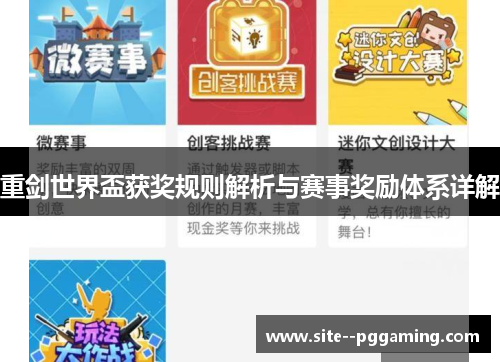 重剑世界盃获奖规则解析与赛事奖励体系详解 重剑世界盃获奖规则解析与赛事奖励体系详解
