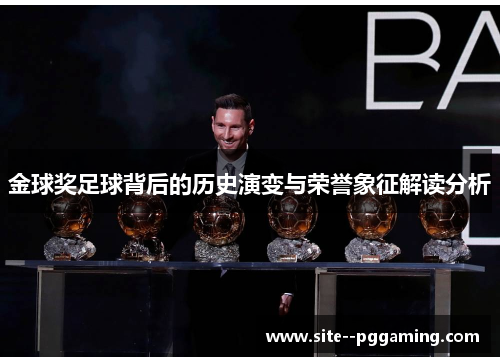 金球奖足球背后的历史演变与荣誉象征解读分析 金球奖足球背后的历史演变与荣誉象征解读分析