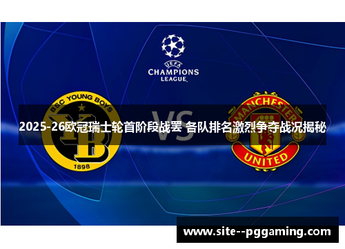 2025-26欧冠瑞士轮首阶段战罢 各队排名激烈争夺战况揭秘 2025-26欧冠瑞士轮首阶段战罢 各队排名激烈争夺战况揭秘