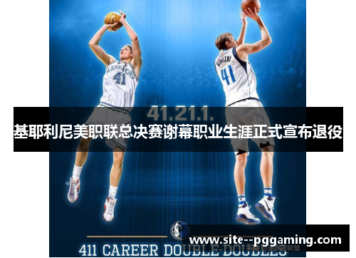 基耶利尼美职联总决赛谢幕职业生涯正式宣布退役