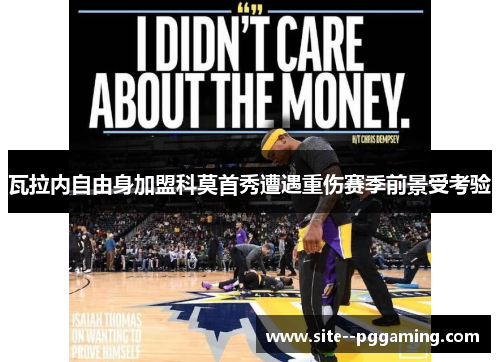 瓦拉内自由身加盟科莫首秀遭遇重伤赛季前景受考验