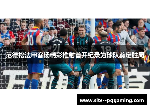 范德松法甲客场精彩推射首开纪录为球队奠定胜局