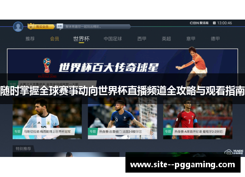 随时掌握全球赛事动向世界杯直播频道全攻略与观看指南