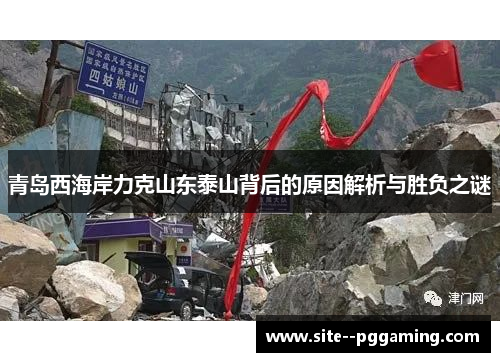 青岛西海岸力克山东泰山背后的原因解析与胜负之谜