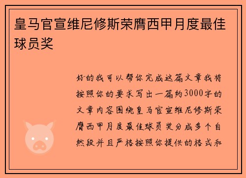 皇马官宣维尼修斯荣膺西甲月度最佳球员奖