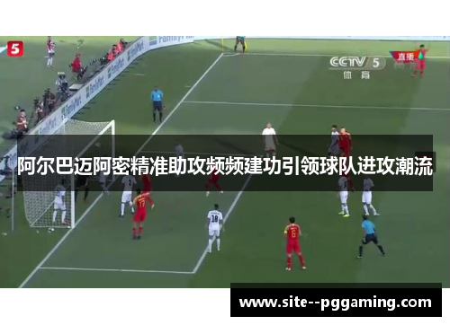 阿尔巴迈阿密精准助攻频频建功引领球队进攻潮流