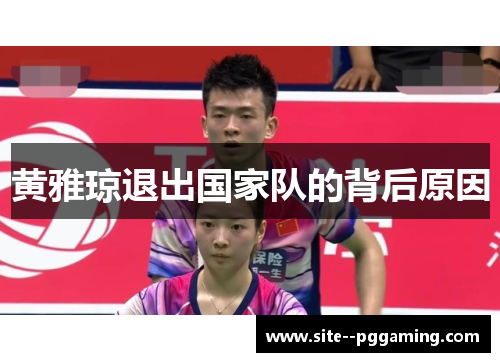 黄雅琼退出国家队的背后原因 黄雅琼退出国家队的背后原因