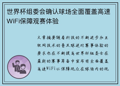 世界杯组委会确认球场全面覆盖高速WiFi保障观赛体验 世界杯组委会确认球场全面覆盖高速WiFi保障观赛体验