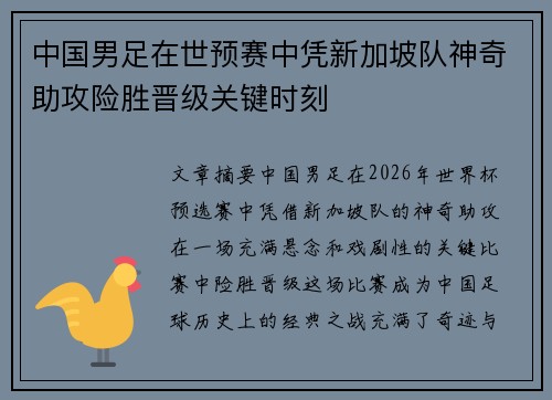 中国男足在世预赛中凭新加坡队神奇助攻险胜晋级关键时刻 中国男足在世预赛中凭新加坡队神奇助攻险胜晋级关键时刻