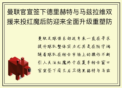 曼联官宣签下德里赫特与马兹拉维双援来投红魔后防迎来全面升级重塑防线格局 曼联官宣签下德里赫特与马兹拉维双援来投红魔后防迎来全面升级重塑防线格局