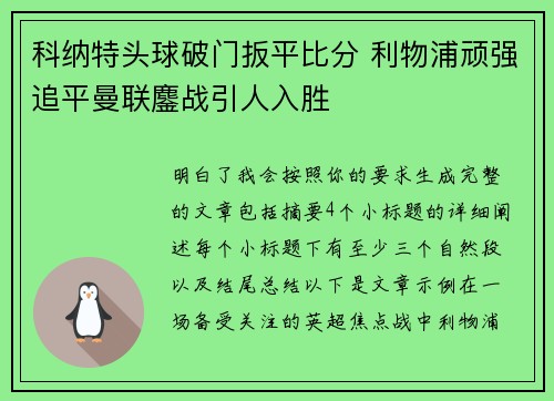 科纳特头球破门扳平比分 利物浦顽强追平曼联鏖战引人入胜 科纳特头球破门扳平比分 利物浦顽强追平曼联鏖战引人入胜