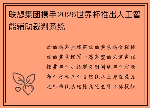 联想集团携手2026世界杯推出人工智能辅助裁判系统 联想集团携手2026世界杯推出人工智能辅助裁判系统