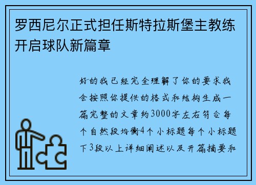 罗西尼尔正式担任斯特拉斯堡主教练开启球队新篇章 罗西尼尔正式担任斯特拉斯堡主教练开启球队新篇章