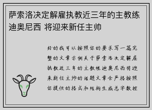萨索洛决定解雇执教近三年的主教练迪奥尼西 将迎来新任主帅 萨索洛决定解雇执教近三年的主教练迪奥尼西 将迎来新任主帅