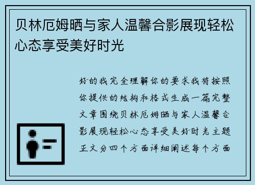 贝林厄姆晒与家人温馨合影展现轻松心态享受美好时光 贝林厄姆晒与家人温馨合影展现轻松心态享受美好时光