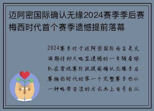迈阿密国际确认无缘2024赛季季后赛梅西时代首个赛季遗憾提前落幕 迈阿密国际确认无缘2024赛季季后赛梅西时代首个赛季遗憾提前落幕