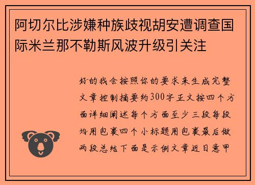 阿切尔比涉嫌种族歧视胡安遭调查国际米兰那不勒斯风波升级引关注 阿切尔比涉嫌种族歧视胡安遭调查国际米兰那不勒斯风波升级引关注