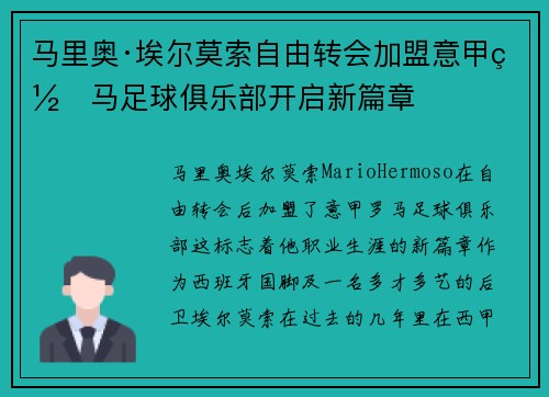 马里奥·埃尔莫索自由转会加盟意甲罗马足球俱乐部开启新篇章 马里奥·埃尔莫索自由转会加盟意甲罗马足球俱乐部开启新篇章