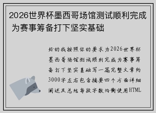 2026世界杯墨西哥场馆测试顺利完成 为赛事筹备打下坚实基础 2026世界杯墨西哥场馆测试顺利完成 为赛事筹备打下坚实基础