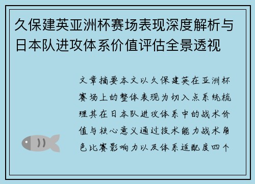 久保建英亚洲杯赛场表现深度解析与日本队进攻体系价值评估全景透视 久保建英亚洲杯赛场表现深度解析与日本队进攻体系价值评估全景透视