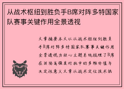 从战术枢纽到胜负手B席对阵多特国家队赛事关键作用全景透视 从战术枢纽到胜负手B席对阵多特国家队赛事关键作用全景透视