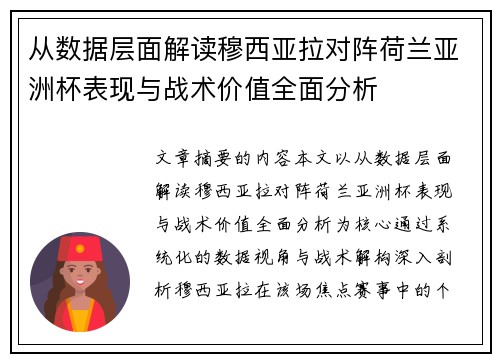 从数据层面解读穆西亚拉对阵荷兰亚洲杯表现与战术价值全面分析 从数据层面解读穆西亚拉对阵荷兰亚洲杯表现与战术价值全面分析